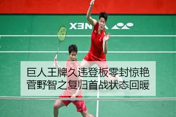 巨人王牌久违登板零封惊艳 菅野智之复归首战状态回暖