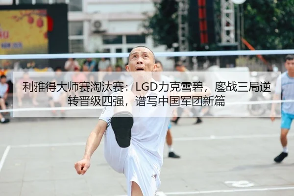 li-ya-de-da-shi-sai-tao-tai-sai-li-ke-xue-bi-ao-zhan-san-ju-ni-zhuan-jin-ji-si-qiang-pu-xie-zhong-guo-jun-tuan-xin-pian-2-327.jpg