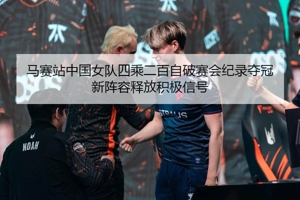 ma-sai-zhan-zhong-guo-nv-dui-si-cheng-er-bai-zi-po-sai-hui-ji-lu-duo-guan-xin-zhen-rong-shi-fang-ji-ji-xin-hao-2-676.jpg