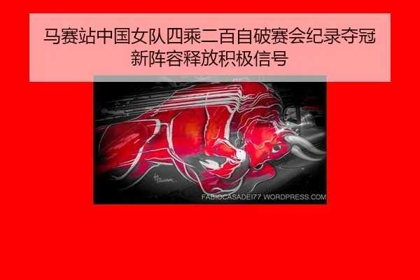 马赛站中国女队四乘二百自破赛会纪录夺冠 新阵容释放积极信号