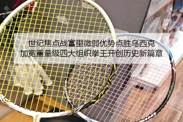 世纪焦点战富里微弱优势点胜乌西克 加冕重量级四大组织拳王开创历史新篇章