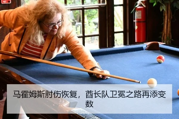 马霍姆斯肘伤恢复，酋长队卫冕之路再添变数