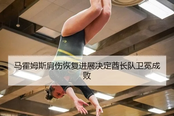 ma-huo-mu-si-jian-shang-hui-fu-jin-zhan-jue-ding-qiu-zhang-dui-wei-mian-cheng-bai-2-347.jpg