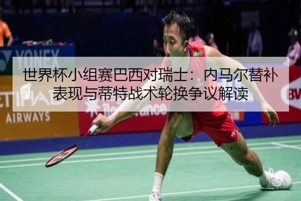 shi-jie-bei-xiao-zu-sai-ba-xi-dui-rui-shi-nei-ma-er-ti-bu-biao-xian-yu-di-te-zhan-shu-lun-huan-zheng-yi-jie-du-3-896.jpg