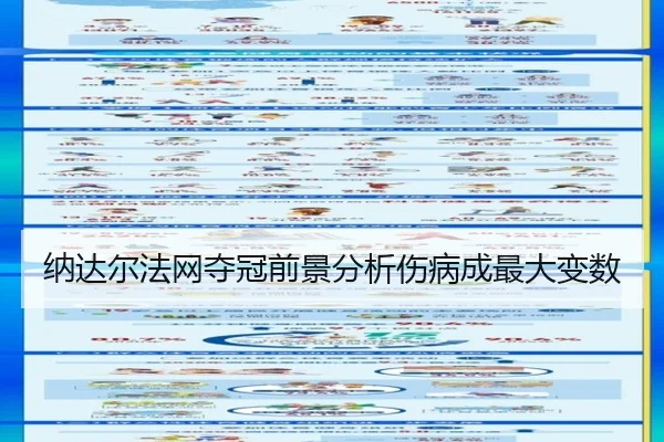 纳达尔法网夺冠前景分析伤病成最大变数