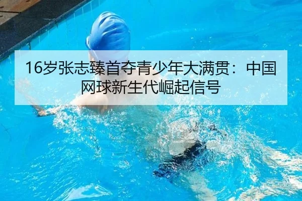 sui-zhang-zhi-zhen-shou-duo-qing-shao-nian-da-man-guan-zhong-guo-wang-qiu-xin-sheng-dai-jue-qi-xin-hao-3-501.jpg