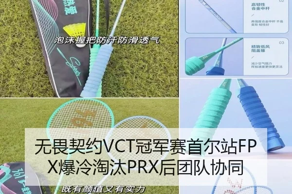 无畏契约VCT冠军赛首尔站FPX爆冷淘汰PRX后团队协同