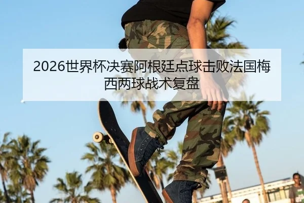 shi-jie-bei-jue-sai-a-gen-ting-dian-qiu-ji-bai-fa-guo-mei-xi-liang-qiu-zhan-shu-fu-pan-2-572.jpg