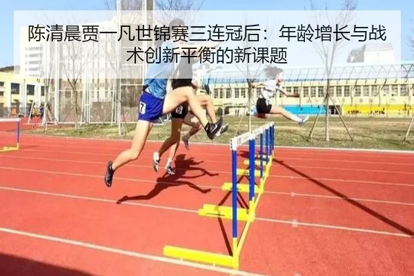 chen-qing-chen-jia-yi-fan-shi-jin-sai-san-lian-guan-hou-nian-ling-zeng-zhang-yu-zhan-shu-chuang-xin-ping-heng-de-xin-ke-2-410.jpg