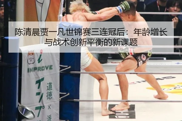 chen-qing-chen-jia-yi-fan-shi-jin-sai-san-lian-guan-hou-nian-ling-zeng-zhang-yu-zhan-shu-chuang-xin-ping-heng-de-xin-ke-3-488.jpg
