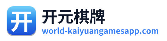 开元棋牌